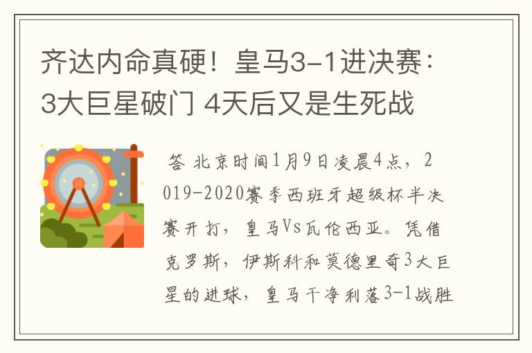 齐达内命真硬!皇马3-1进决赛:3大巨星破门 4天后又是生死战