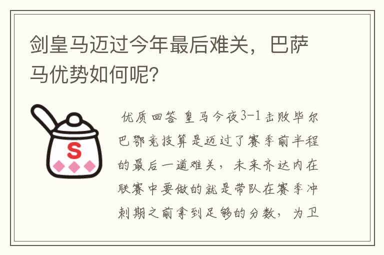 剑皇马迈过今年最后难关,巴萨马优势如何呢?