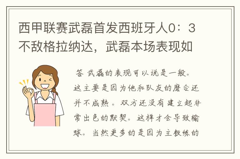 西甲联赛武磊首发西班牙人0:3不敌格拉纳达,武磊本场表现如何?