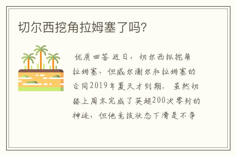 切尔西挖角拉姆塞了吗?