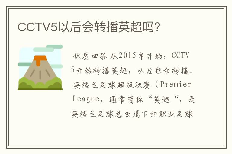 CCTV5以后会转播英超吗?