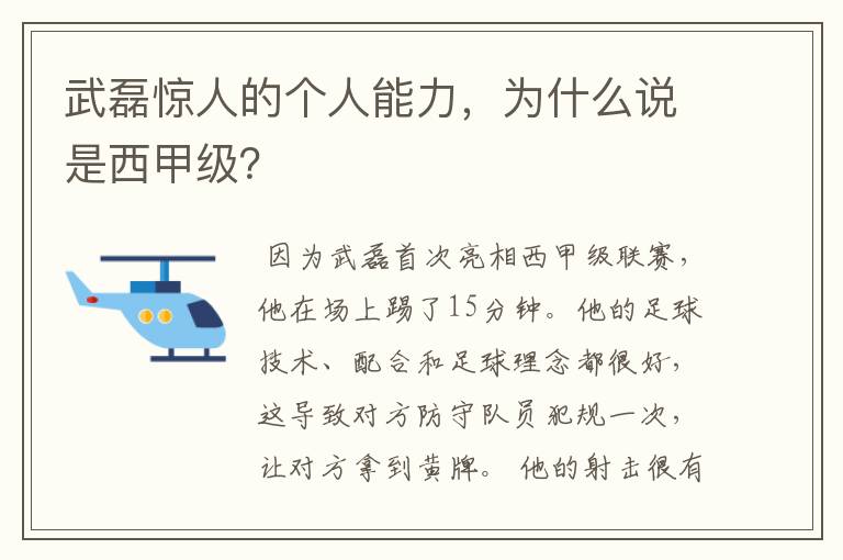 武磊惊人的个人能力,为什么说是西甲级?