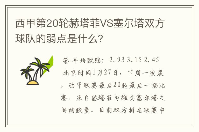 西甲第20轮赫塔菲VS塞尔塔双方球队的弱点是什么?