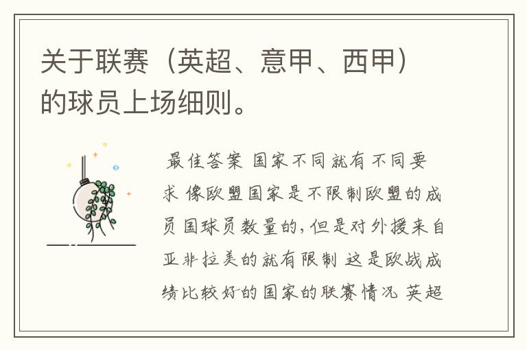 关于联赛(英超、意甲、西甲)的球员上场细则。
