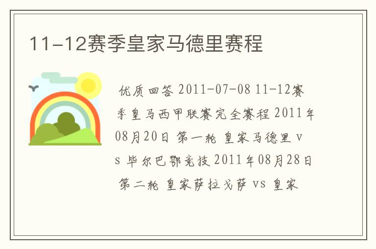 11-12赛季皇家马德里赛程
