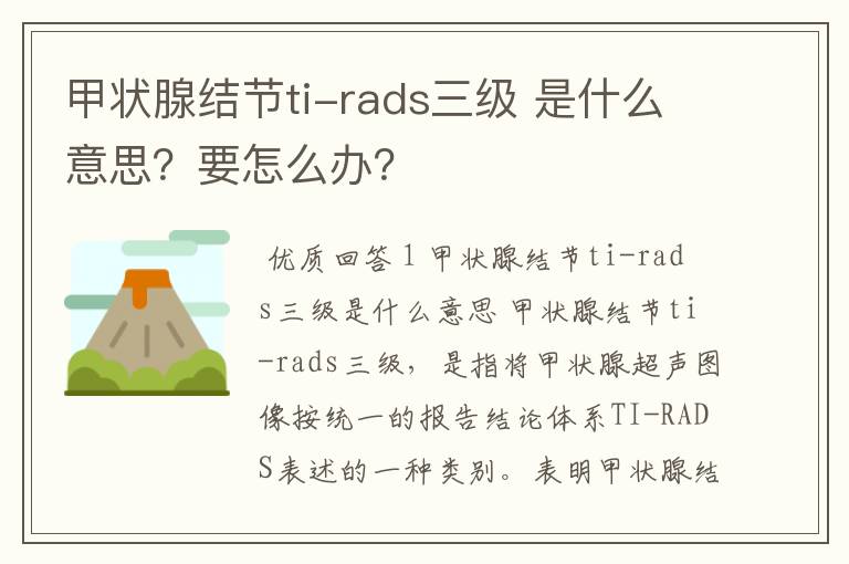 甲状腺结节ti-rads三级 是什么意思?要怎么办?