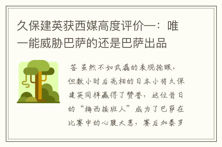 久保建英获西媒高度评价—:唯一能威胁巴萨的还是巴萨出品