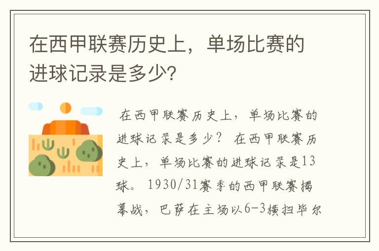 在西甲联赛历史上,单场比赛的进球记录是多少?