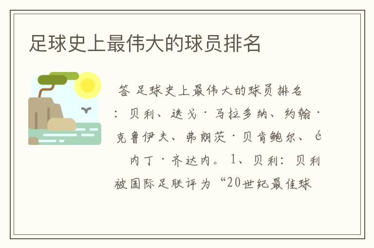 足球史上最伟大的球员排名