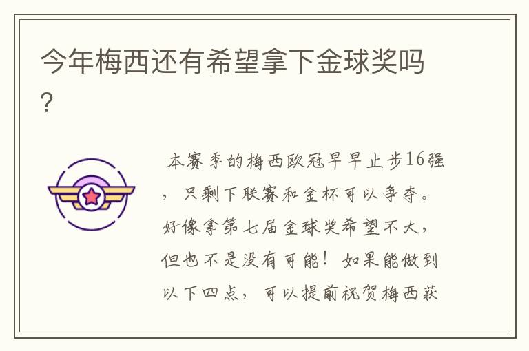今年梅西还有希望拿下金球奖吗?