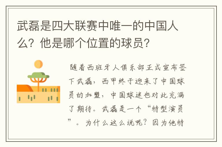 武磊是四大联赛中唯一的中国人么?他是哪个位置的球员?