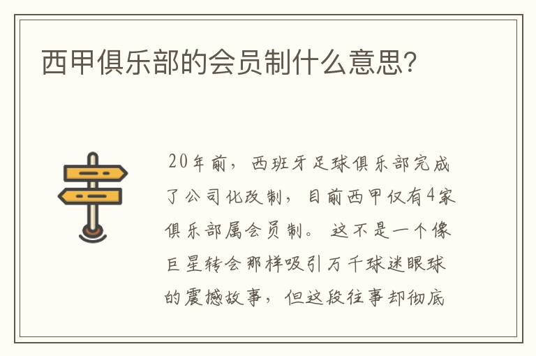 西甲俱乐部的会员制什么意思?