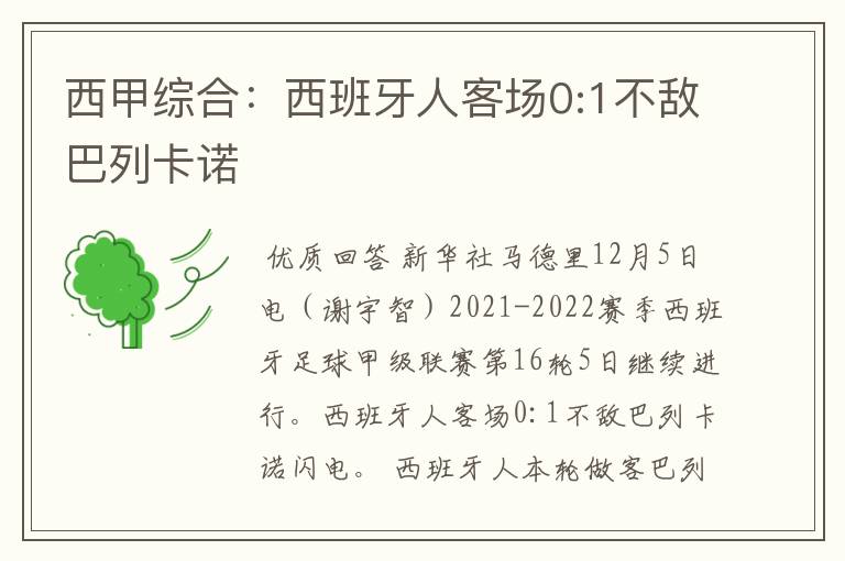 西甲综合:西班牙人客场0:1不敌巴列卡诺