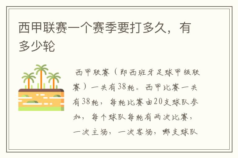 西甲联赛一个赛季要打多久,有多少轮