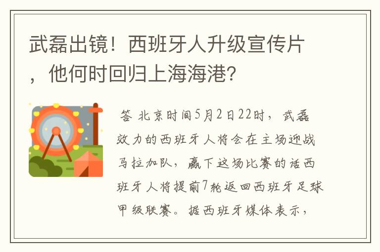 武磊出镜!西班牙人升级宣传片,他何时回归上海海港?