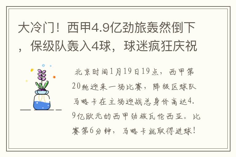 大冷门!西甲4.9亿劲旅轰然倒下,保级队轰入4球,球迷疯狂庆祝