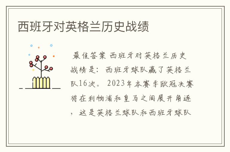 西班牙对英格兰历史战绩