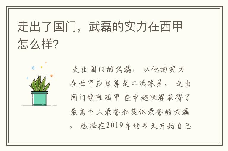 走出了国门,武磊的实力在西甲怎么样?