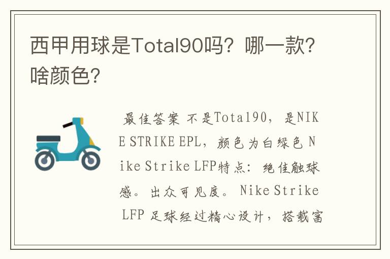 西甲用球是Total90吗?哪一款?啥颜色?