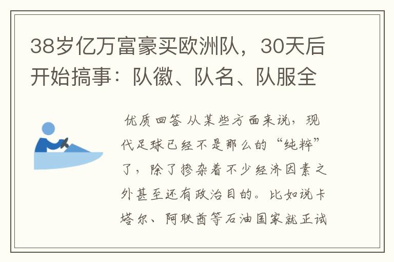 38岁亿万富豪买欧洲队,30天后开始搞事:队徽、队名、队服全改了