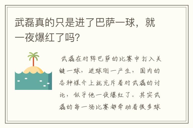 武磊真的只是进了巴萨一球,就一夜爆红了吗?