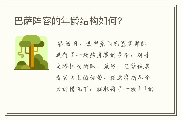 巴萨阵容的年龄结构如何?