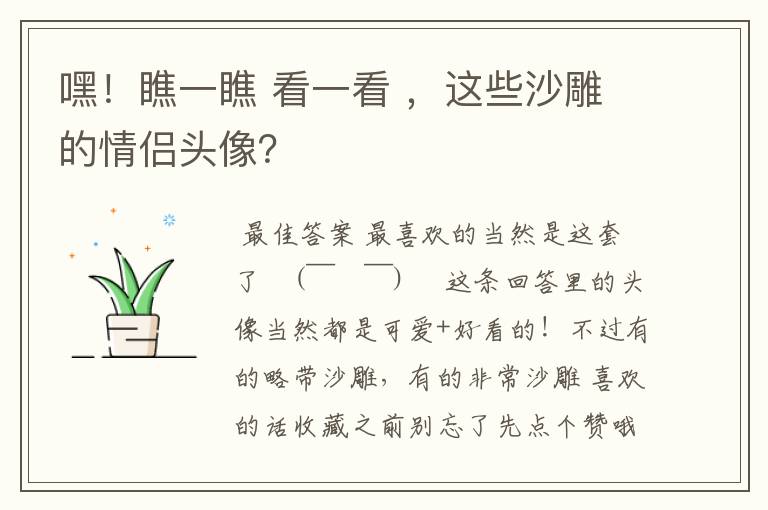 嘿!瞧一瞧 看一看 ,这些沙雕的情侣头像?