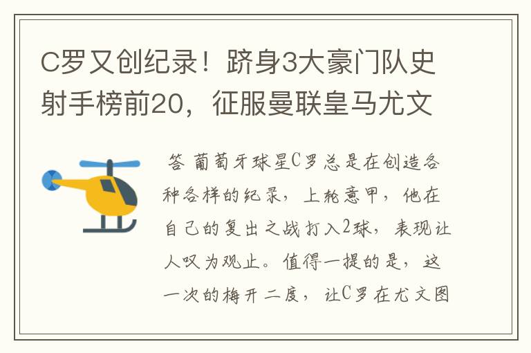 C罗又创纪录!跻身3大豪门队史射手榜前20,征服曼联皇马尤文