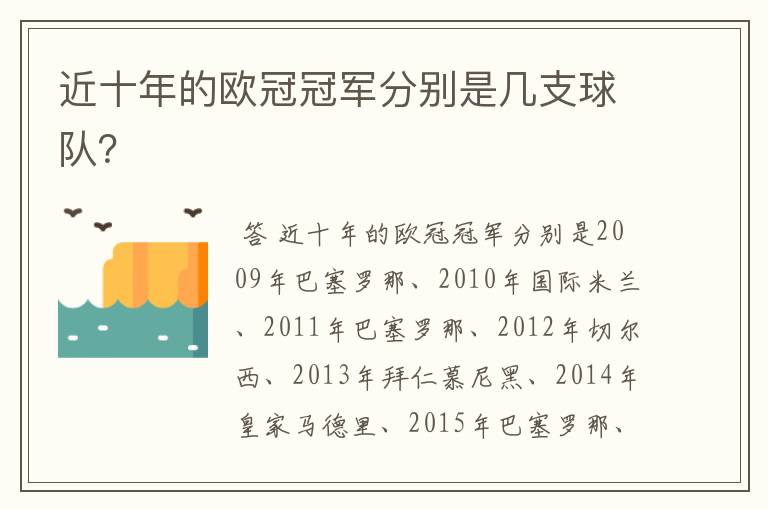 近十年的欧冠冠军分别是几支球队?