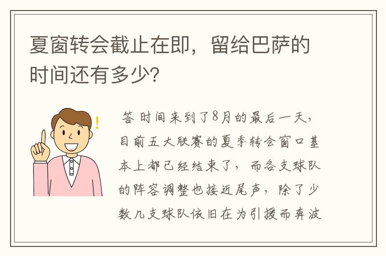 夏窗转会截止在即，留给巴萨的时间还有多少？
