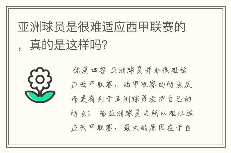 亚洲球员是很难适应西甲联赛的,真的是这样吗?
