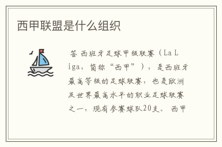 西甲联盟是什么组织