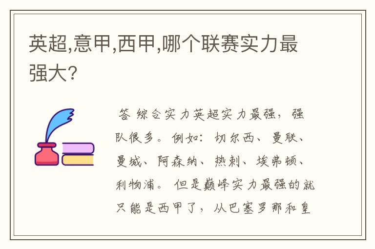 英超,意甲,西甲,哪个联赛实力最强大?