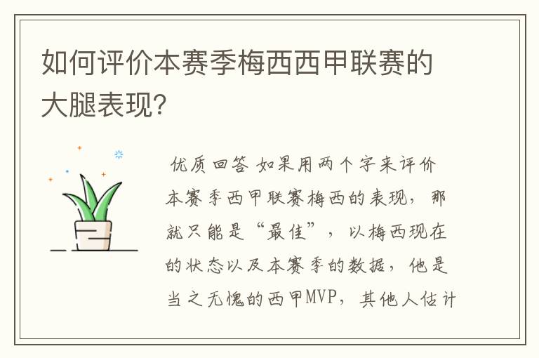 如何评价本赛季梅西西甲联赛的大腿表现?