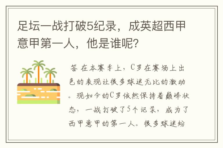 足坛一战打破5纪录,成英超西甲意甲第一人,他是谁呢?