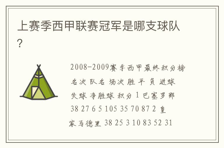上赛季西甲联赛冠军是哪支球队?