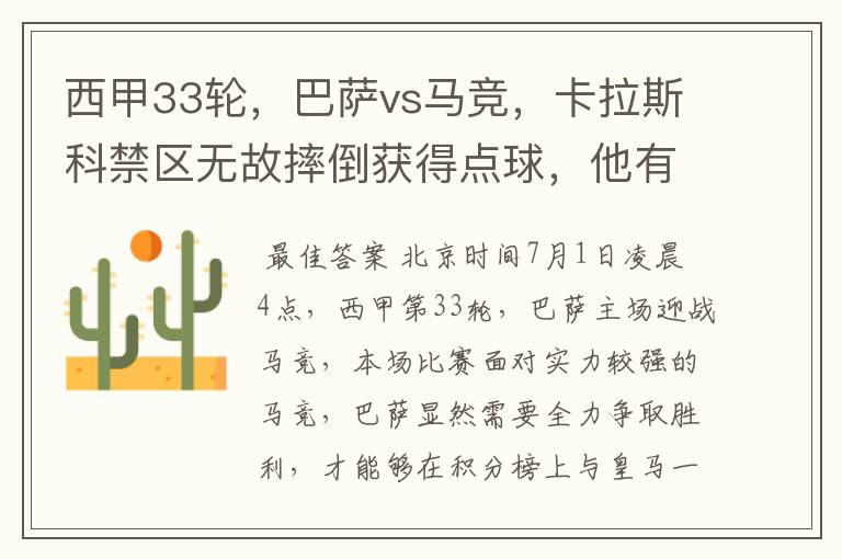 西甲33轮,巴萨vs马竞,卡拉斯科禁区无故摔倒获得点球,他有没有假摔?