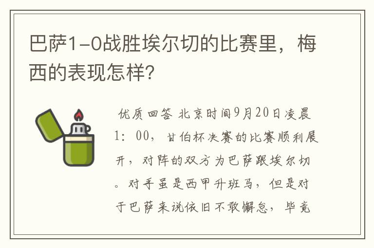 巴萨1-0战胜埃尔切的比赛里,梅西的表现怎样?