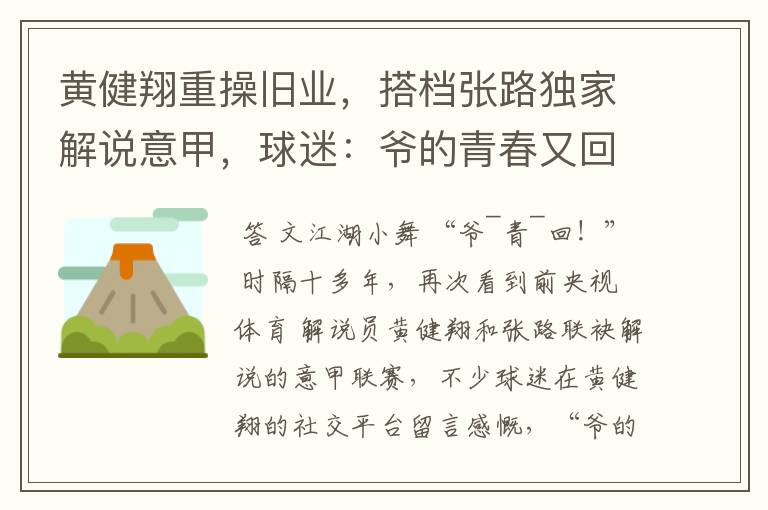 黄健翔重操旧业,搭档张路独家解说意甲,球迷:爷的青春又回来了