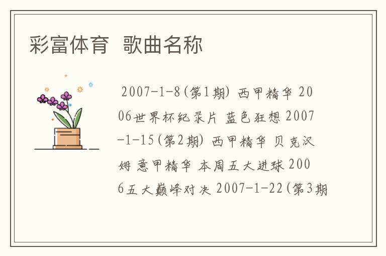 彩富体育 歌曲名称