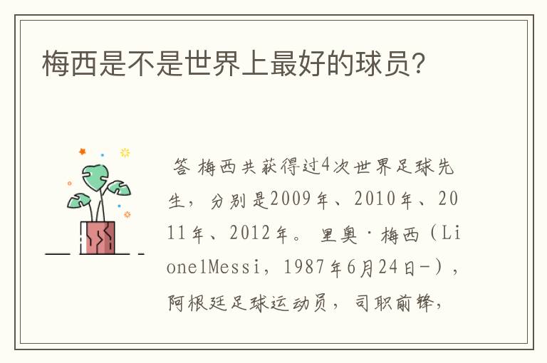 梅西是不是世界上最好的球员?