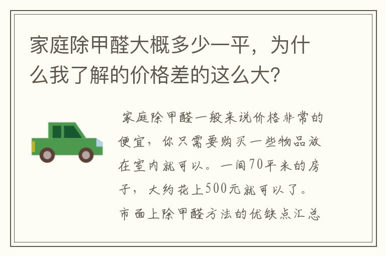 家庭除甲醛大概多少一平,为什么我了解的价格差的这么大?