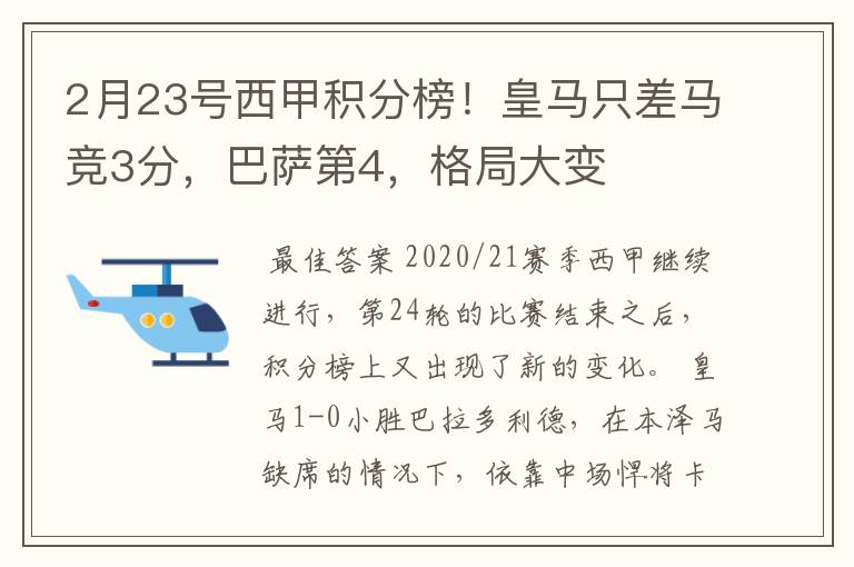 2月23号西甲积分榜!皇马只差马竞3分,巴萨第4,格局大变