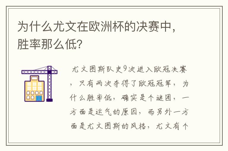 为什么尤文在欧洲杯的决赛中,胜率那么低?