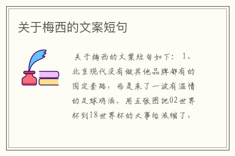 关于梅西的文案短句