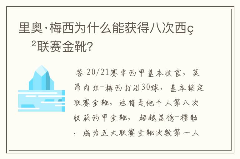 里奥·梅西为什么能获得八次西甲联赛金靴?