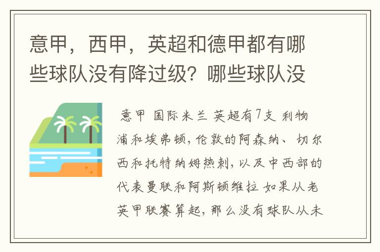 意甲,西甲,英超和德甲都有哪些球队没有降过级?哪些球队没降过级?