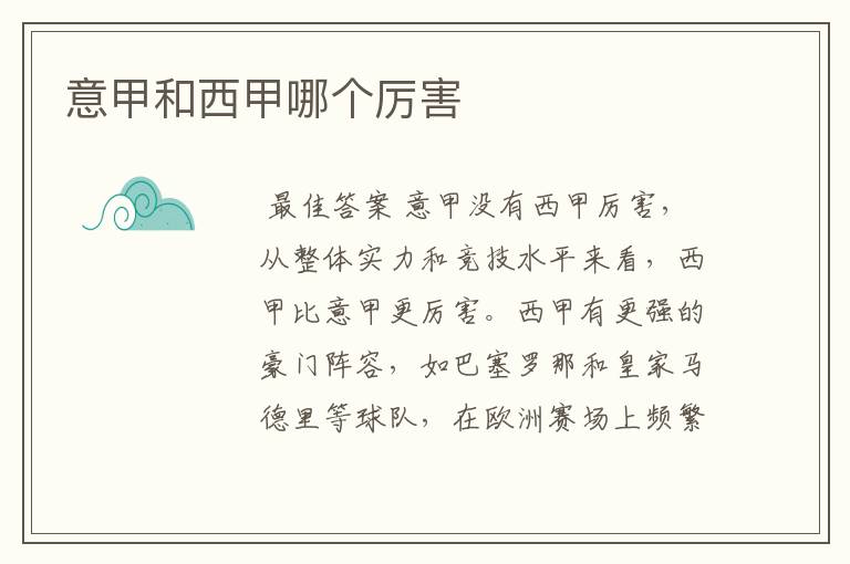 意甲和西甲哪个厉害
