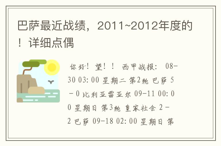 巴萨最近战绩,2011~2012年度的!详细点偶