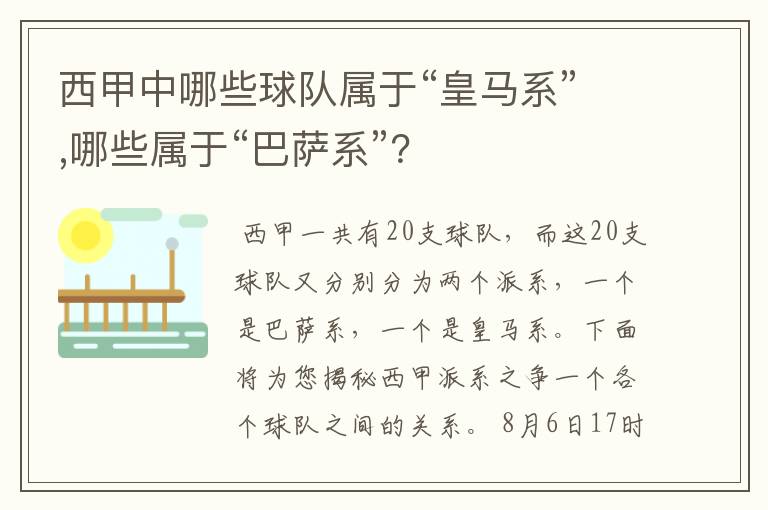 西甲中哪些球队属于“皇马系”,哪些属于“巴萨系”?